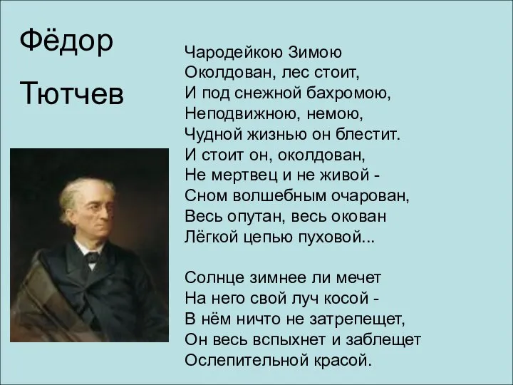 Чародейкою Зимою Околдован, лес стоит, И под снежной бахромою, Неподвижною, немою,