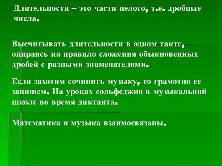 Длительности – это части целого, т.е. дробные числа. Высчитывать длительности в