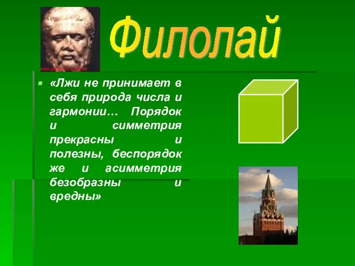 «Лжи не принимает в себя природа числа и гармонии… Порядок и