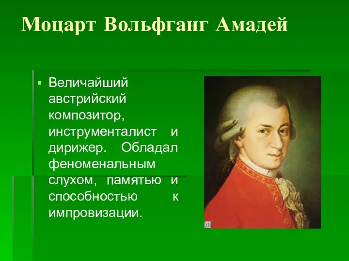 Моцарт Вольфганг Амадей Величайший австрийский композитор, инструменталист и дирижер. Обладал феноменальным