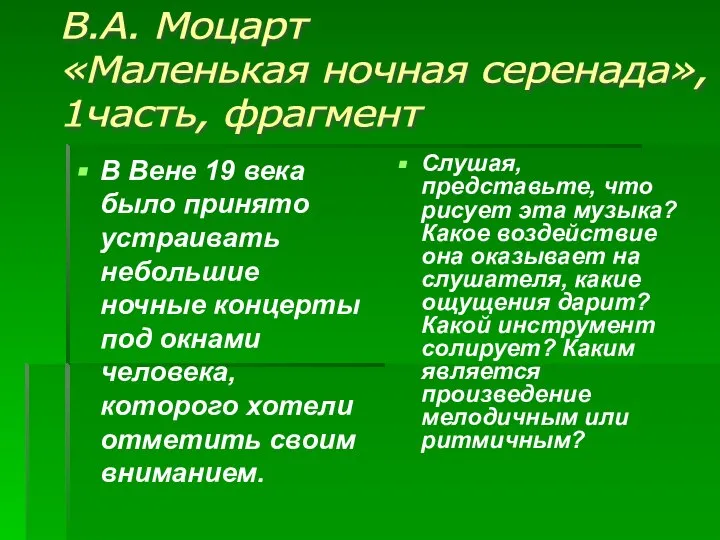 В Вене 19 века было принято устраивать небольшие ночные концерты под