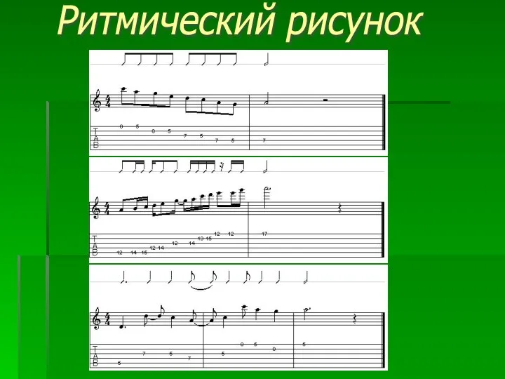 Ритмический рисунок