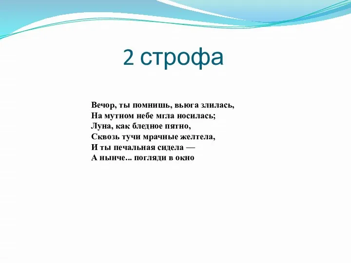 Вечор, ты помнишь, вьюга злилась, На мутном небе мгла носилась; Луна,