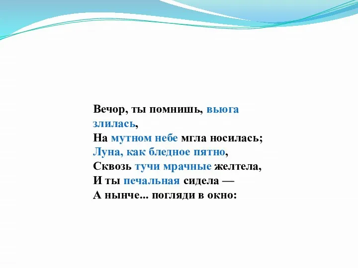 Вечор, ты помнишь, вьюга злилась, На мутном небе мгла носилась; Луна,