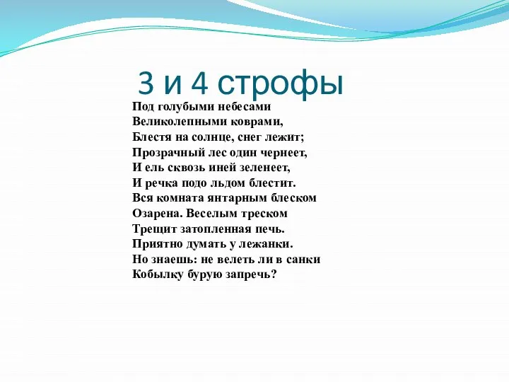 Под голубыми небесами Великолепными коврами, Блестя на солнце, снег лежит; Прозрачный