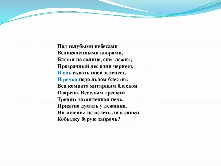 Под голубыми небесами Великолепными коврами, Блестя на солнце, снег лежит; Прозрачный