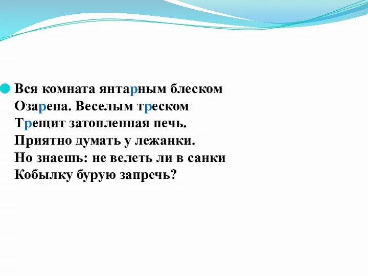 Вся комната янтарным блеском Озарена. Веселым треском Трещит затопленная печь. Приятно