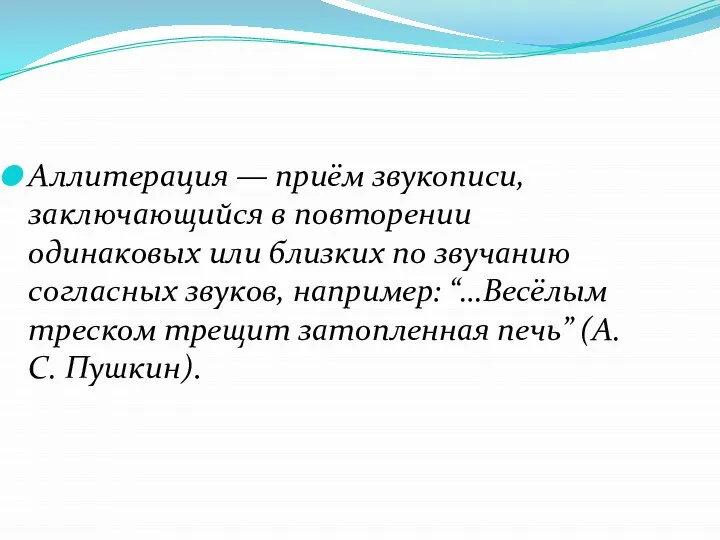 Аллитерация — приём звукописи, заключающийся в повторении одинаковых или близких по