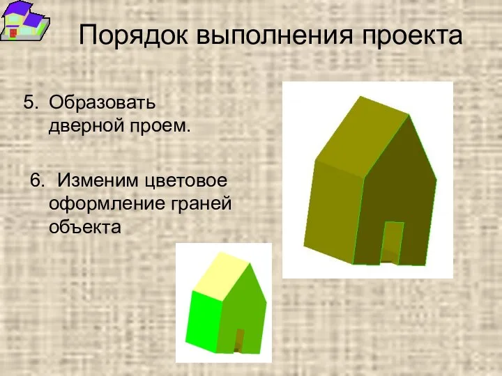 Порядок выполнения проекта Образовать дверной проем. 6. Изменим цветовое оформление граней объекта