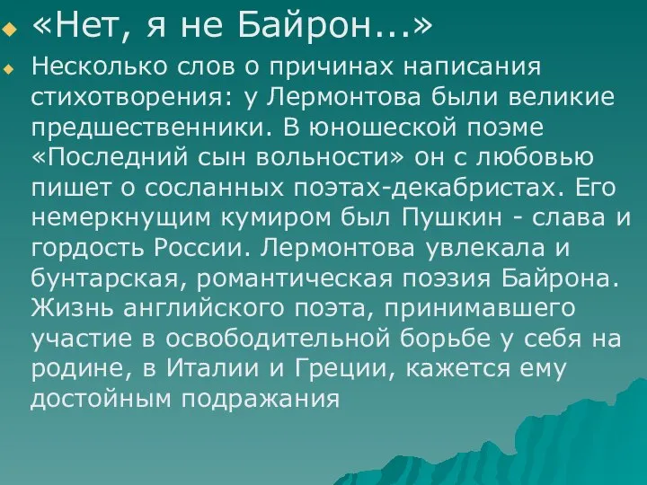 «Нет, я не Байрон...» Несколько слов о причинах написания стихотворения: у