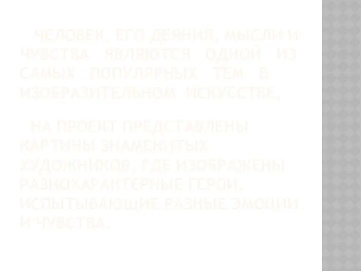 ЧЕЛОВЕК, ЕГО ДЕЯНИЯ, МЫСЛИ И ЧУВСТВА ЯВЛЯЮТСЯ ОДНОЙ ИЗ САМЫХ ПОПУЛЯРНЫХ