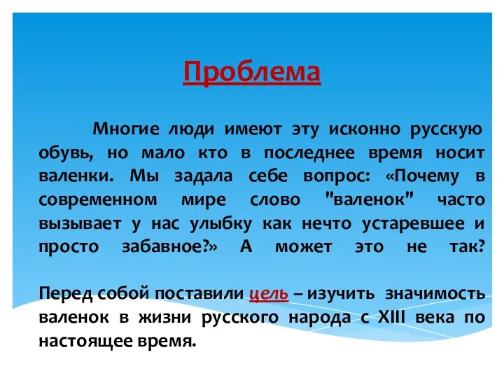 Проблема Многие люди имеют эту исконно русскую обувь, но мало кто