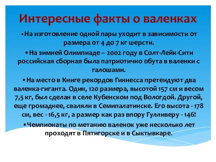 Интересные факты о валенках •На изготовление одной пары уходит в зависимости