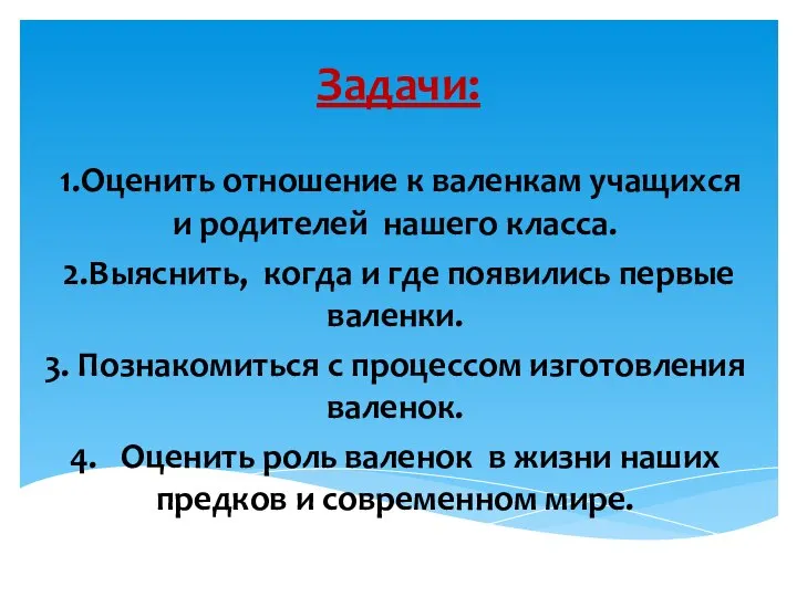 Задачи: 1.Оценить отношение к валенкам учащихся и родителей нашего класса. 2.Выяснить,