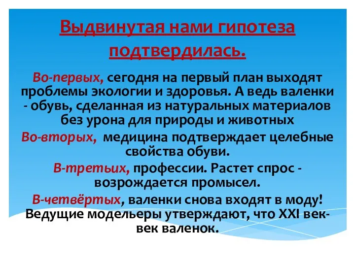 Выдвинутая нами гипотеза подтвердилась. Во-первых, сегодня на первый план выходят проблемы