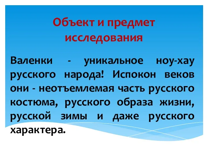 Объект и предмет исследования Валенки - уникальное ноу-хау русского народа! Испокон