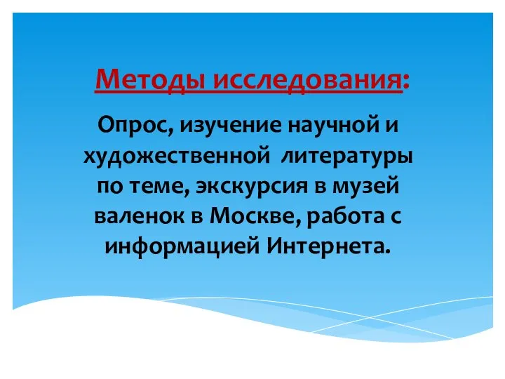 Методы исследования: Опрос, изучение научной и художественной литературы по теме, экскурсия