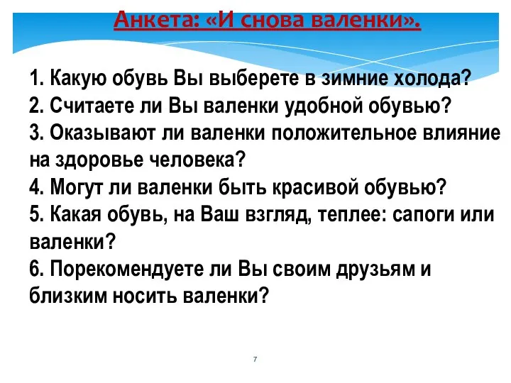 Анкета: «И снова валенки». 1. Какую обувь Вы выберете в зимние