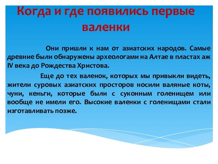 Когда и где появились первые валенки Они пришли к нам от