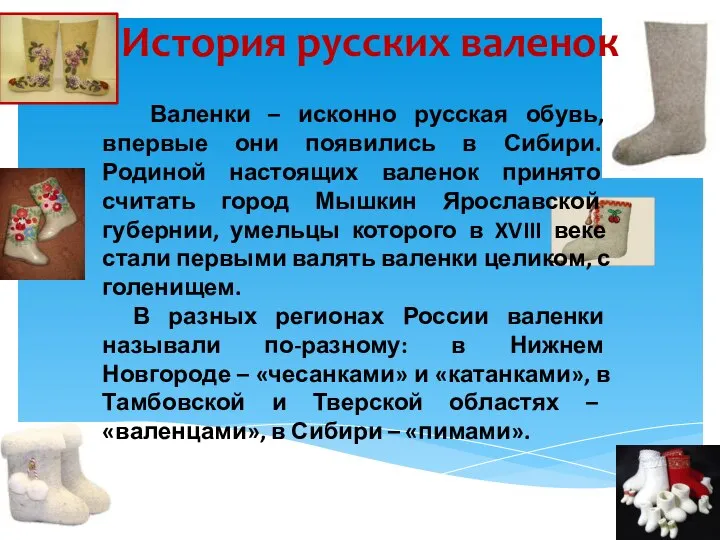 История русских валенок Валенки – исконно русская обувь, впервые они появились