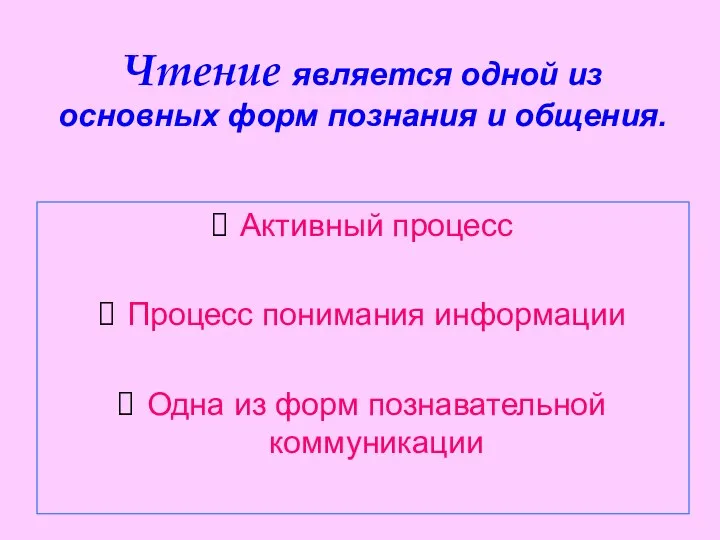 Чтение является одной из основных форм познания и общения. Активный процесс