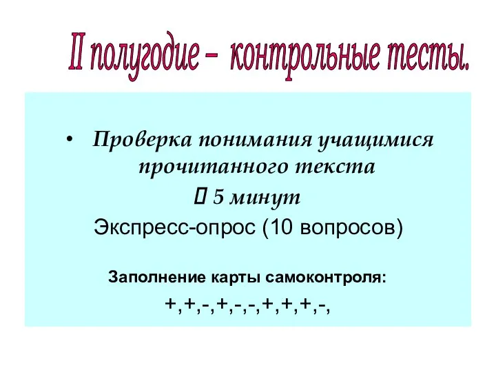 Проверка понимания учащимися прочитанного текста 5 минут Экспресс-опрос (10 вопросов) Заполнение