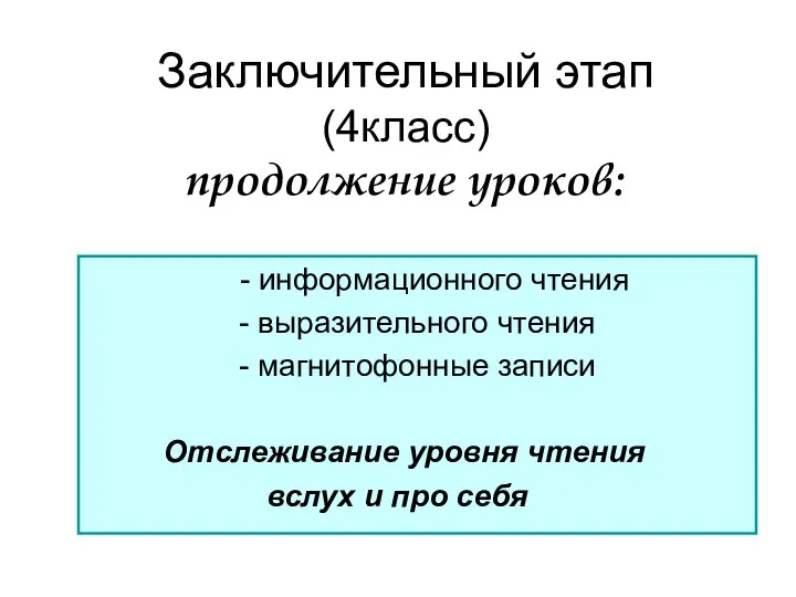 Заключительный этап (4класс) продолжение уроков: - информационного чтения - выразительного чтения