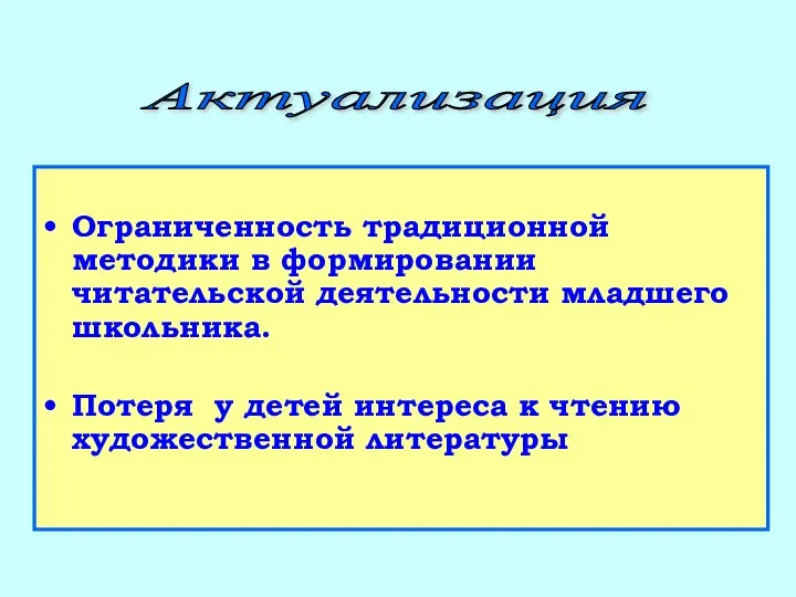 Ограниченность традиционной методики в формировании читательской деятельности младшего школьника. Потеря у