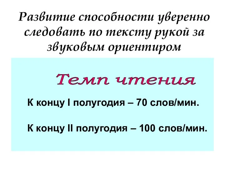 Развитие способности уверенно следовать по тексту рукой за звуковым ориентиром К