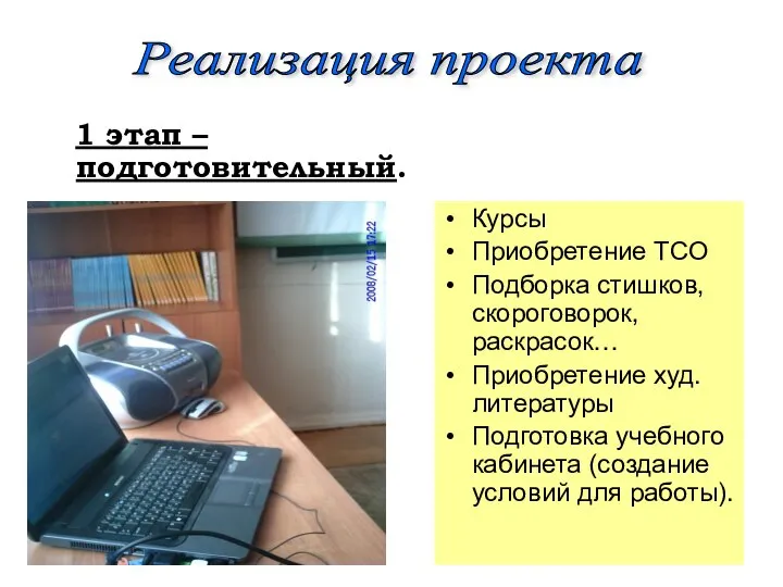 1 этап –подготовительный. Курсы Приобретение ТСО Подборка стишков, скороговорок, раскрасок… Приобретение