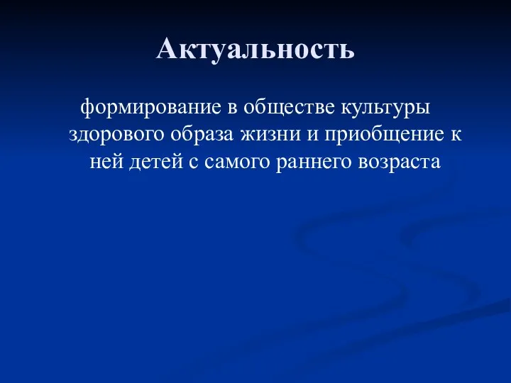 Актуальность формирование в обществе культуры здорового образа жизни и приобщение к