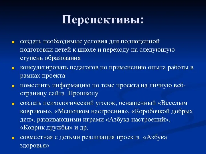 Перспективы: создать необходимые условия для полноценной подготовки детей к школе и