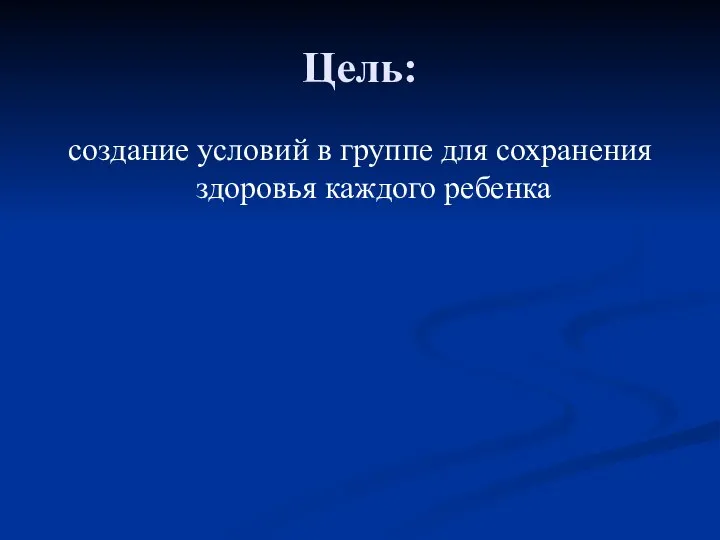 Цель: создание условий в группе для сохранения здоровья каждого ребенка