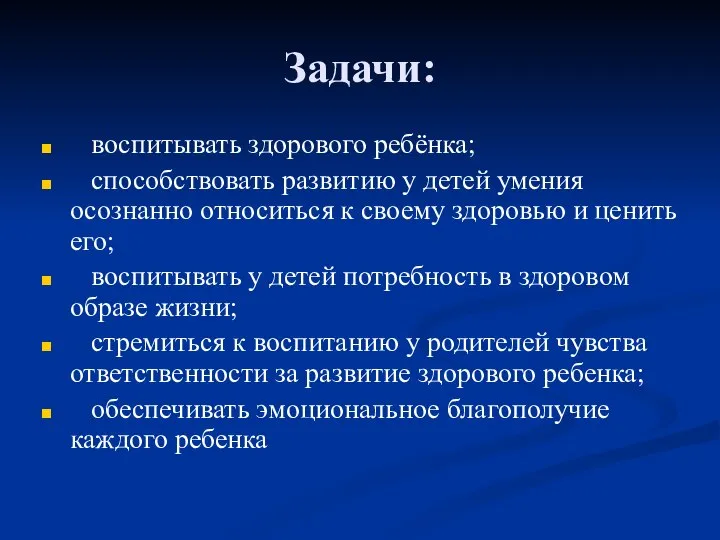 Задачи: воспитывать здорового ребёнка; способствовать развитию у детей умения осознанно относиться