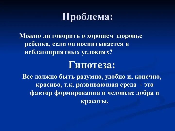 Проблема: Можно ли говорить о хорошем здоровье ребенка, если он воспитывается