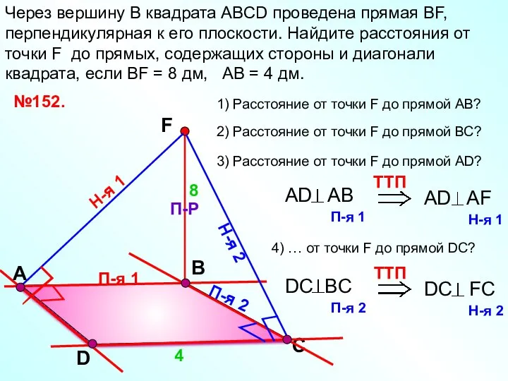 В Через вершину B квадрата АВСD проведена прямая ВF, перпендикулярная к