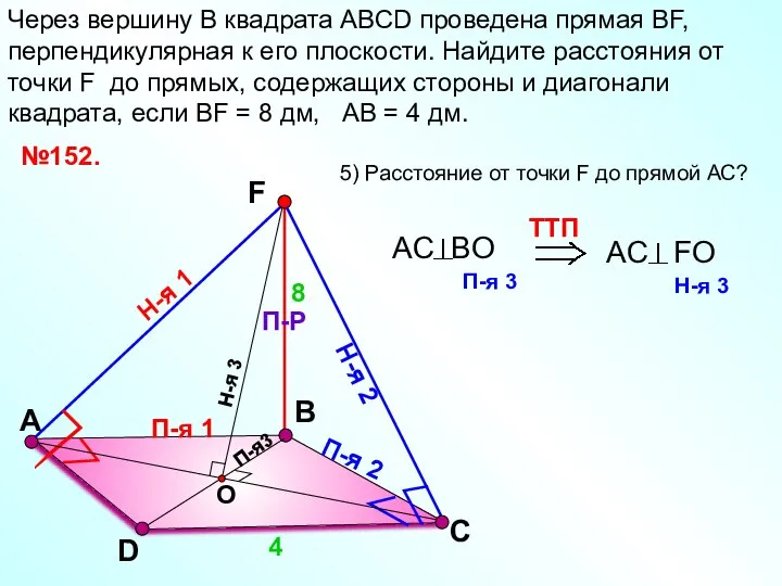 В Через вершину B квадрата АВСD проведена прямая ВF, перпендикулярная к