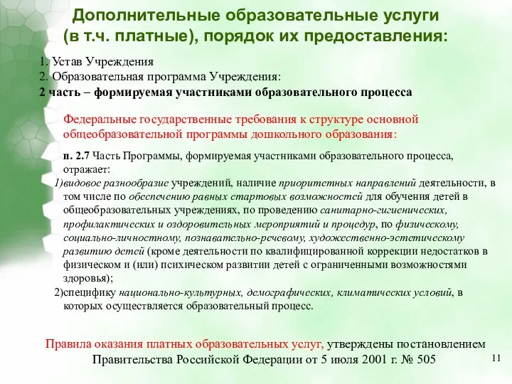 Дополнительные образовательные услуги (в т.ч. платные), порядок их предоставления: 1. Устав