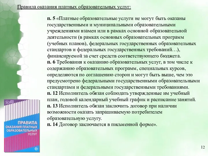 п. 5 «Платные образовательные услуги не могут быть оказаны государственными и