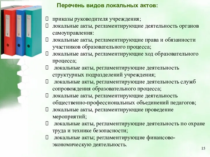 Перечень видов локальных актов: приказы руководителя учреждения; локальные акты, регламентирующие деятельность