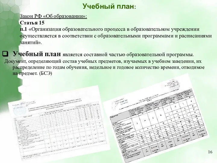 Учебный план: Закон РФ «Об образовании»: Статья 15 п.1 «Организация образовательного