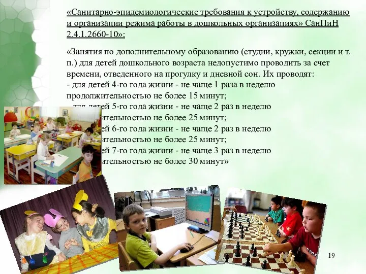 «Санитарно-эпидемиологические требования к устройству, содержанию и организации режима работы в дошкольных