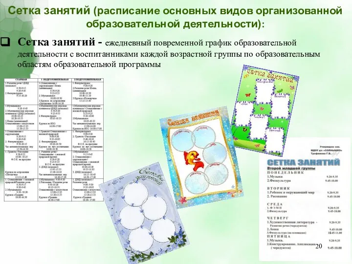 Сетка занятий - ежедневный повременной график образовательной деятельности с воспитанниками каждой