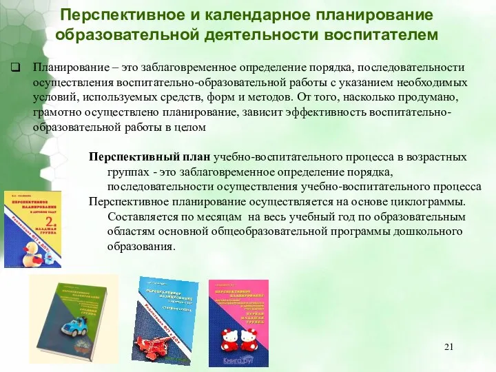 Планирование – это заблаговременное определение порядка, последовательности осуществления воспитательно-образовательной работы с