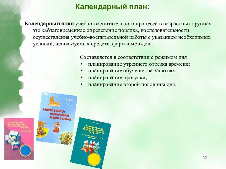 Календарный план: Календарный план учебно-воспитательного процесса в возрастных группах - это