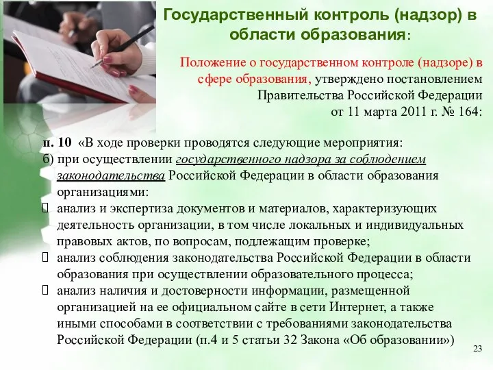 п. 10 «В ходе проверки проводятся следующие мероприятия: б) при осуществлении