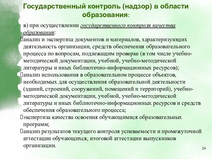 в) при осуществлении государственного контроля качества образования: анализ и экспертиза документов