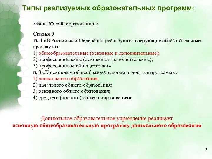 Типы реализуемых образовательных программ: Закон РФ «Об образовании»: Статья 9 п.