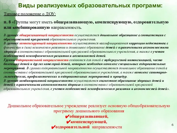 Виды реализуемых образовательных программ: Типовое положение о ДОУ: п. 8 «Группы