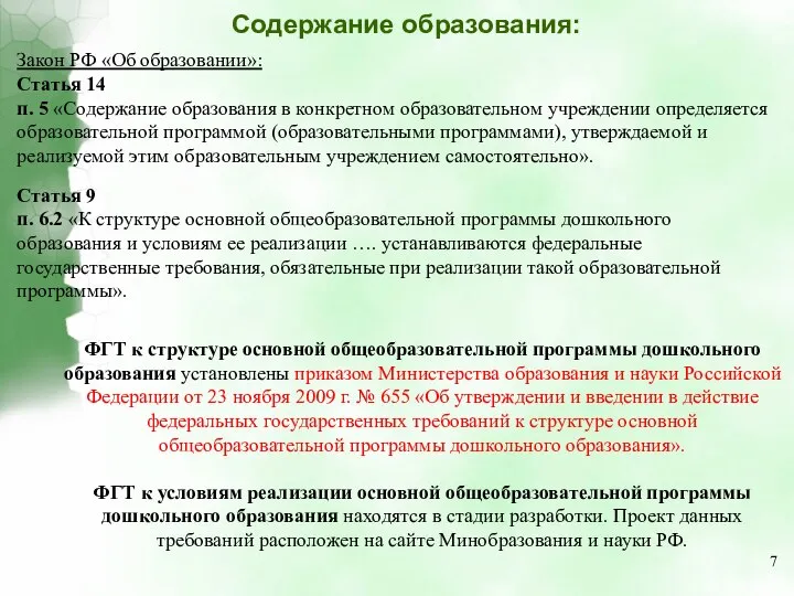 Содержание образования: Закон РФ «Об образовании»: Статья 14 п. 5 «Содержание